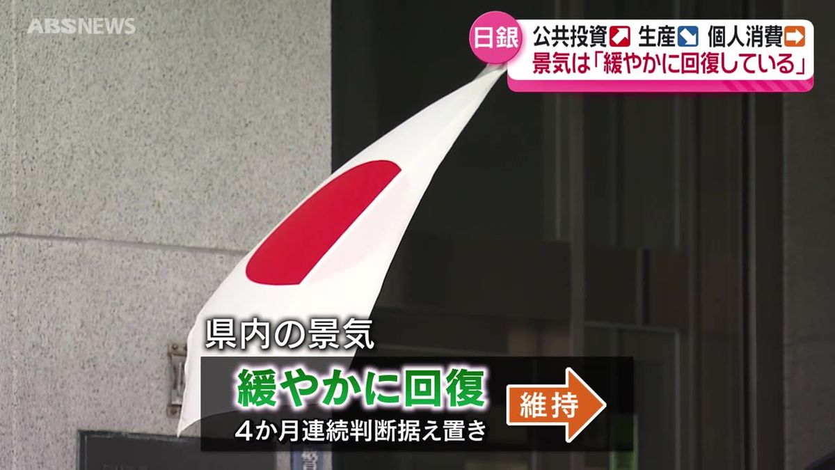 県内の景気は「緩やかに回復」　サービス消費が好調　闇バイト報道で売り上げ増加の商品も　日銀秋田支店