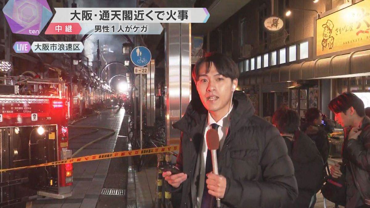 「爆発音が何回かして、強めの炎が出ていた」大阪・通天閣近くで火事　30代男性ケガ、消火活動続く