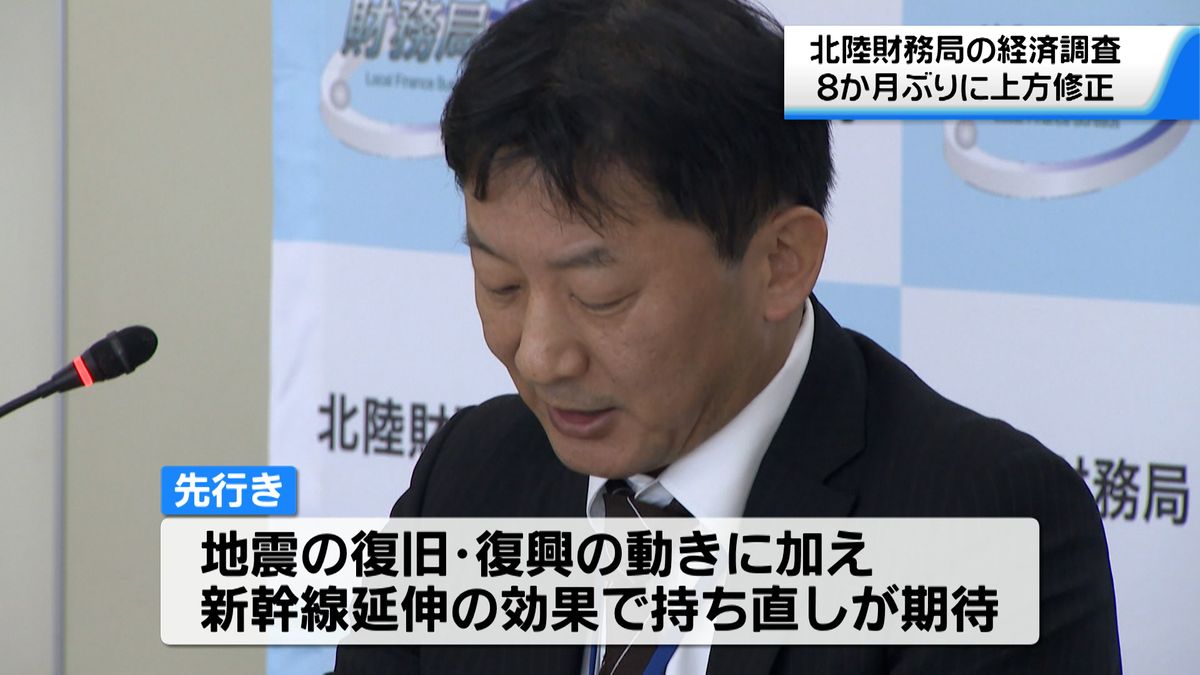 北陸財務局の経済調査 能登半島地震の影響残るものの8か月ぶりに上方修正 