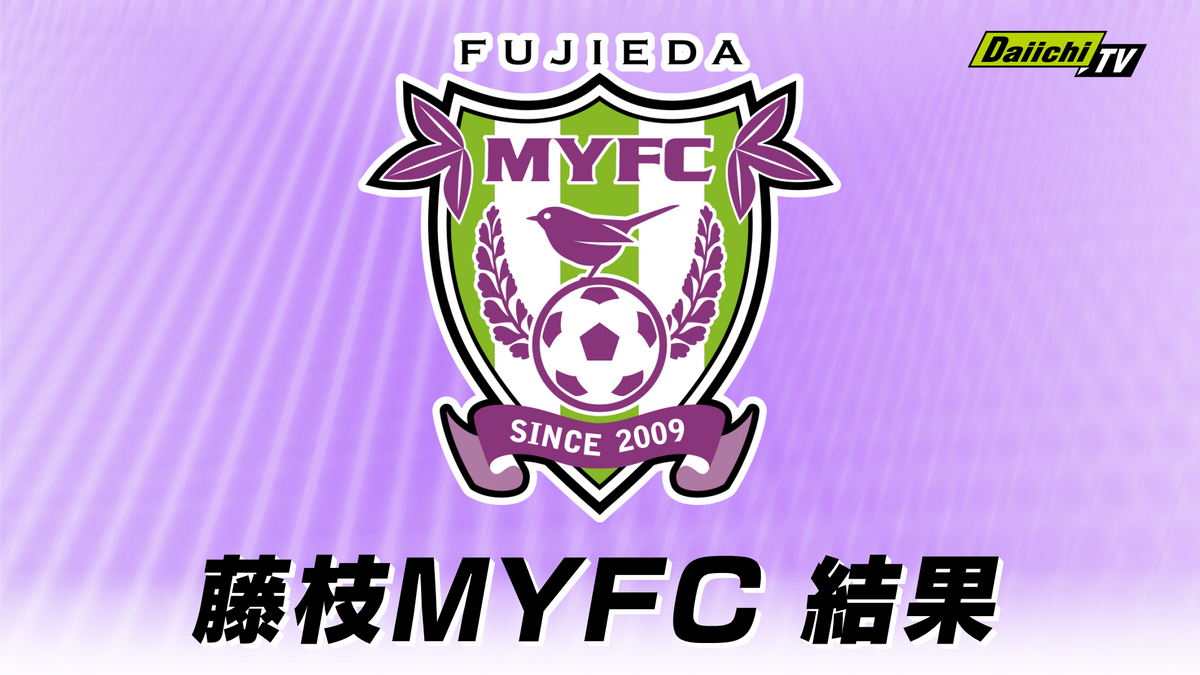 【Ｊ２】藤枝MYFC 0対1で愛媛FCに敗退