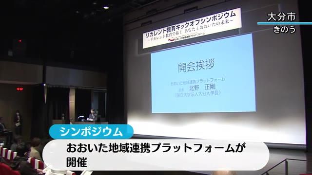 社会人の学び直しがテーマのシンポジウム開催　大分