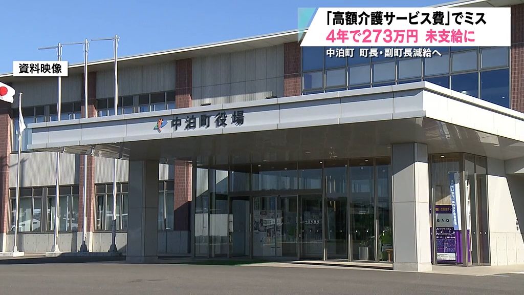 高額介護サービス費270万円未支給で町長と副町長1か月減給　青森県中泊町