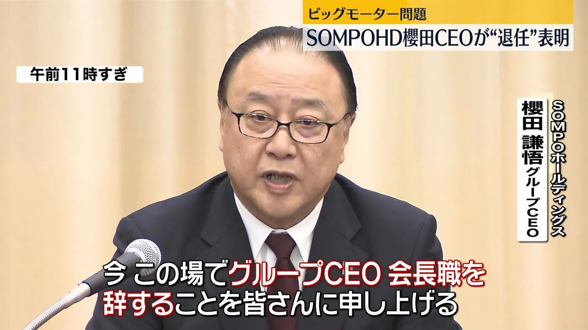 SOMPOホールディングス櫻田CEOが“退任”表明　ビッグモーター・保険金不正請求問題