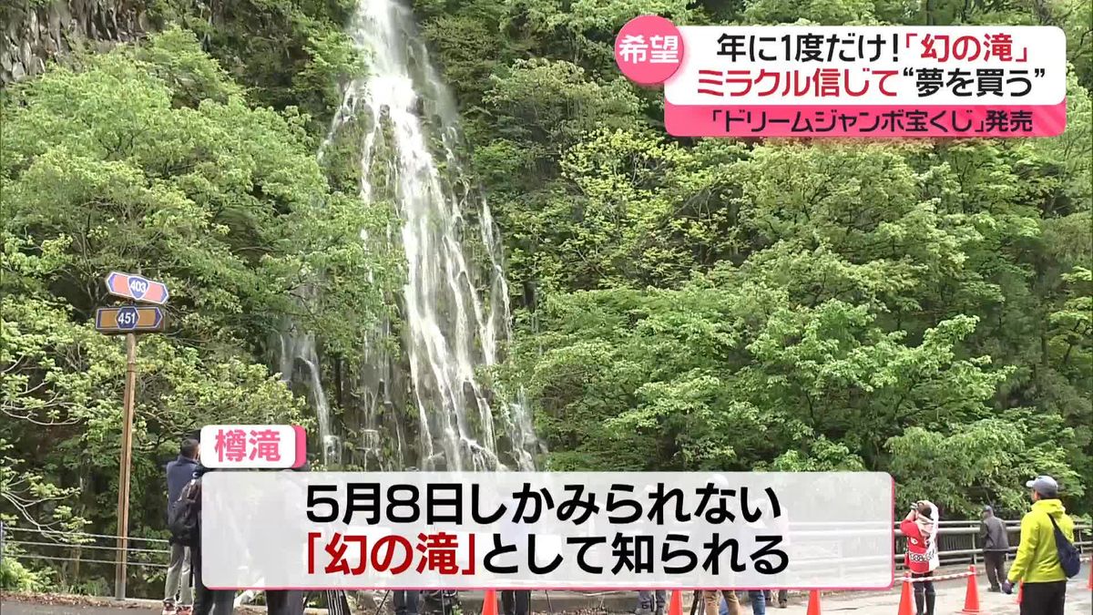 年に1度「幻の滝」出現　あなたの「ミラクル体験」は？　ドリームジャンボ宝くじ発売