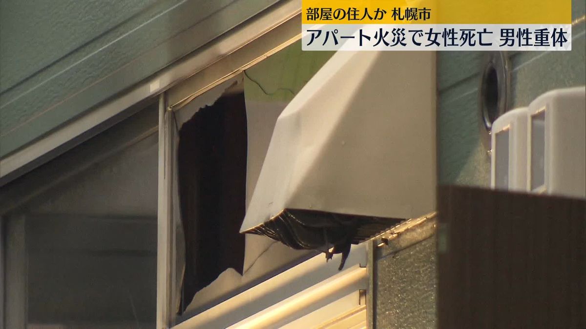 アパートの一室が燃える火事　男女2人搬送…女性死亡、男性重体　札幌市