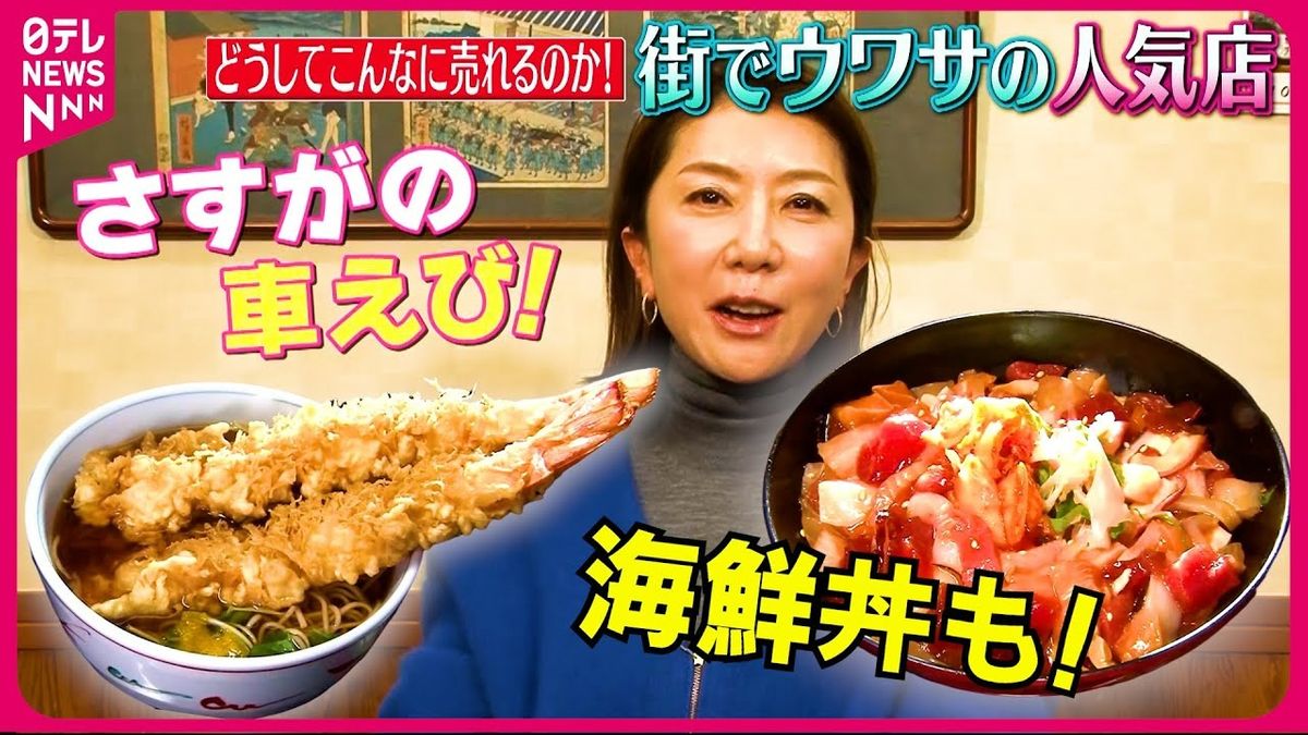 【人気店】老舗の特大えび天そば＆韓国風の海鮮丼！どうしてこんなに売れるのか？ 街でウワサの店『every.特集』