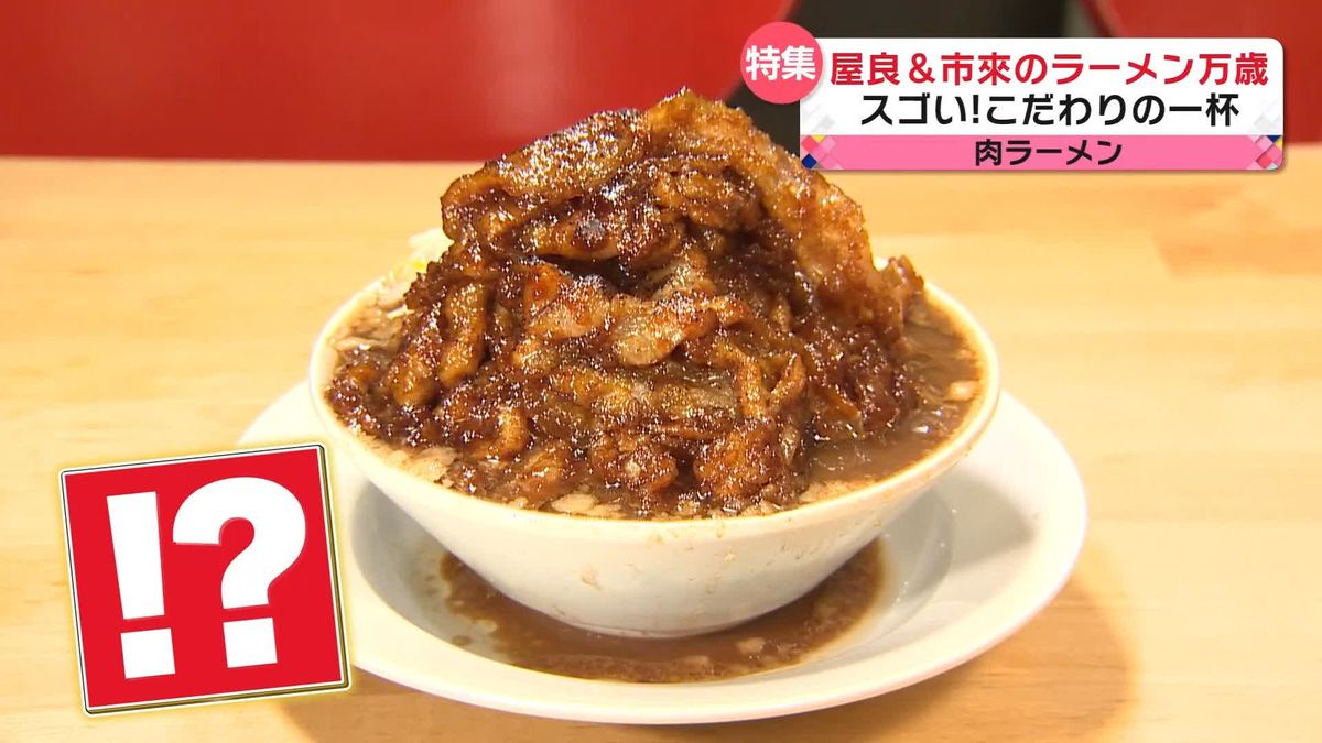 ラーメン万歳！　肉がすごい！　こだわりの一杯