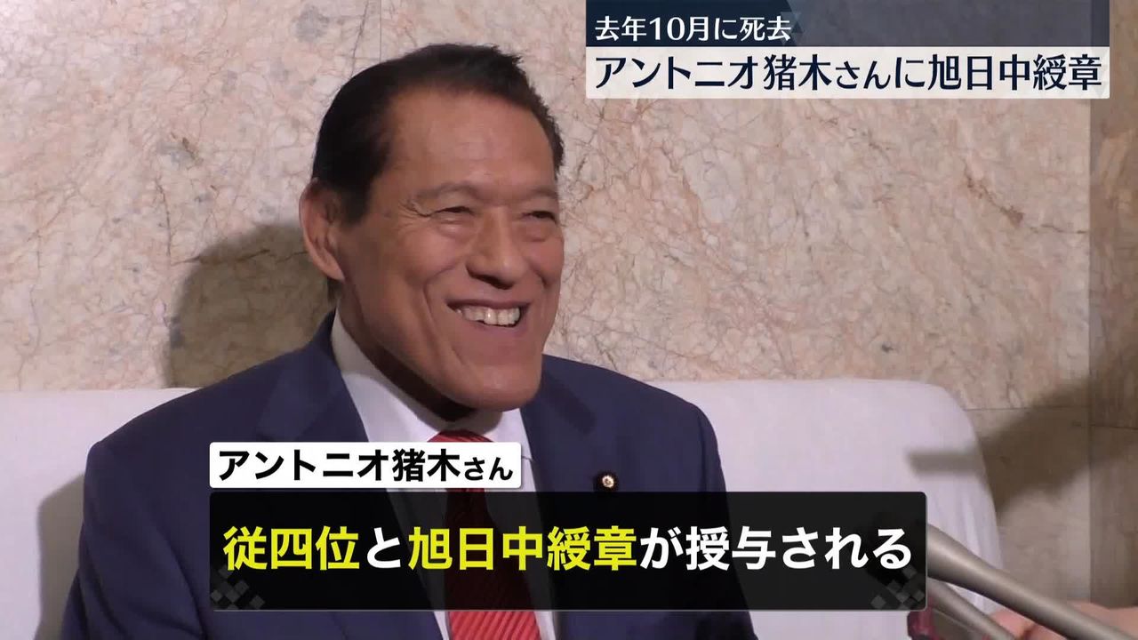 アントニオ猪木さんに「旭日中綬章」など授与 去年10月に79歳で死去