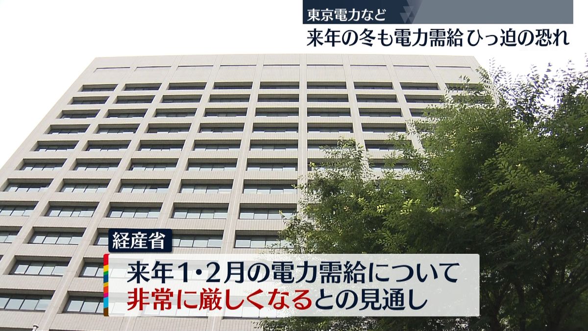 来季の冬の電力需給またひっ迫…停電の恐れ　経産省