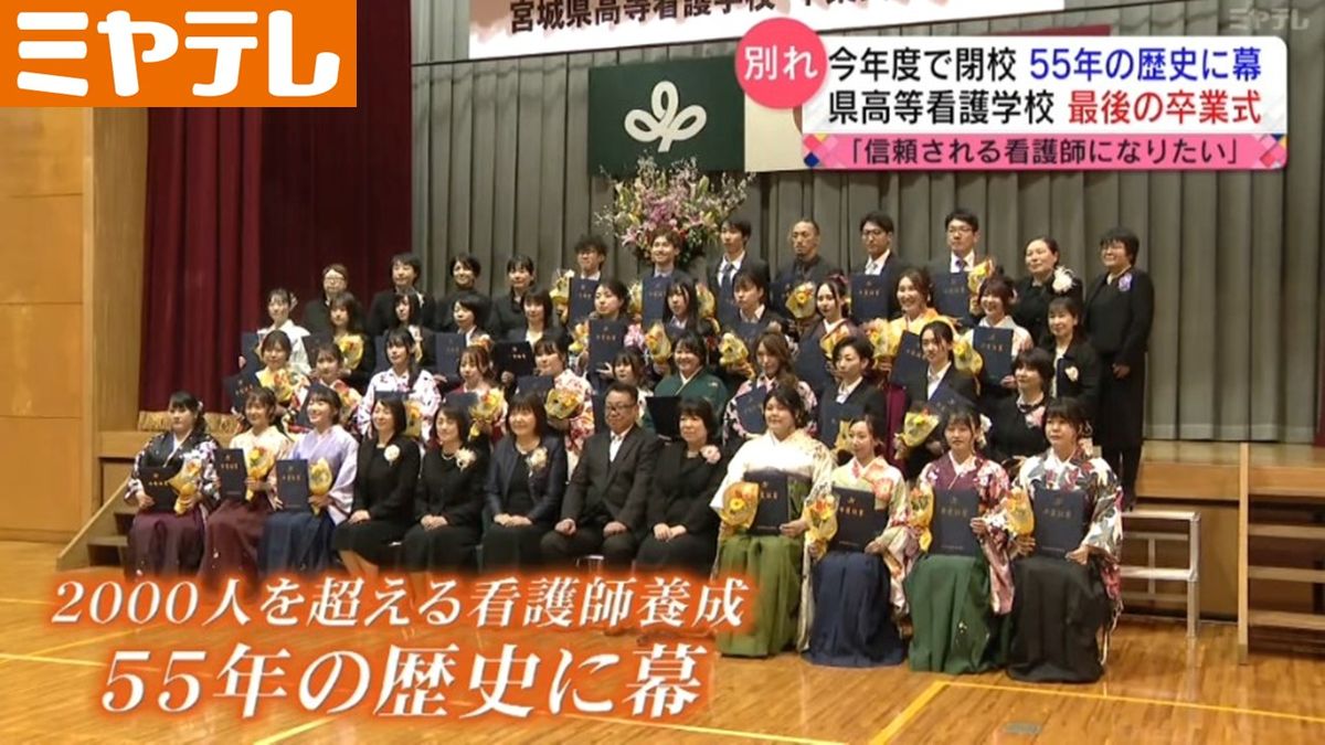 【最後の卒業生として恥じないよう看護師として働く】今年度で閉校「宮城県高等看護学校」最後の卒業式　55年の歴史に幕