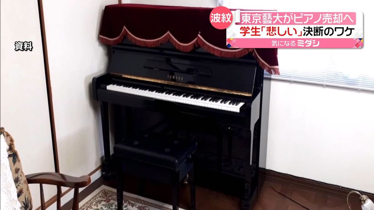 “経費削減”東京藝大がピアノ売却へ　「電気代高騰等の影響で維持費かかるピアノを…」