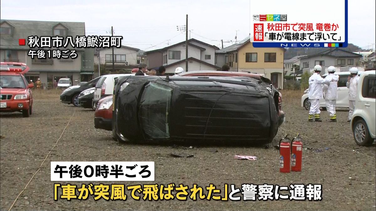 車が飛ばされた…秋田市で“竜巻”目撃情報