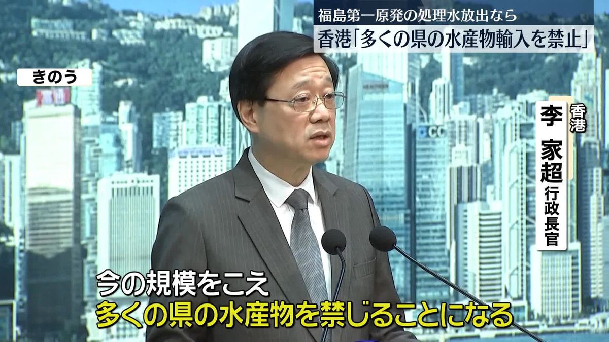 香港政府トップ“処理水放出なら多くの県の水産物を禁輸”