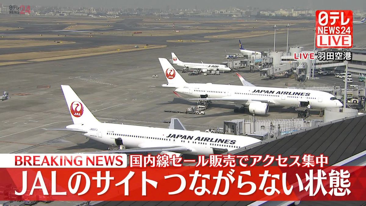【速報】日本航空のホームページつながりにくい状態に　国内線航空券セールでアクセス集中