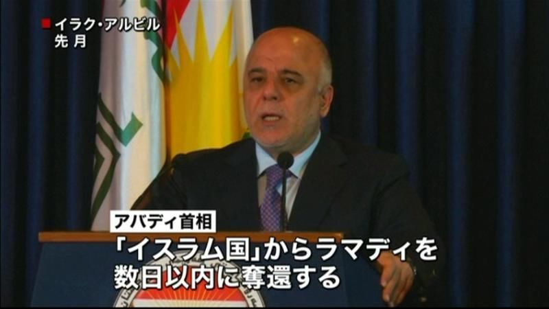 イラク首相「数日以内にラマディを奪還」