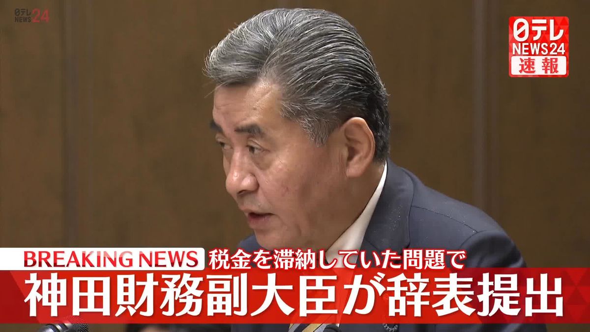 神田財務副大臣が辞表を提出　税金滞納問題