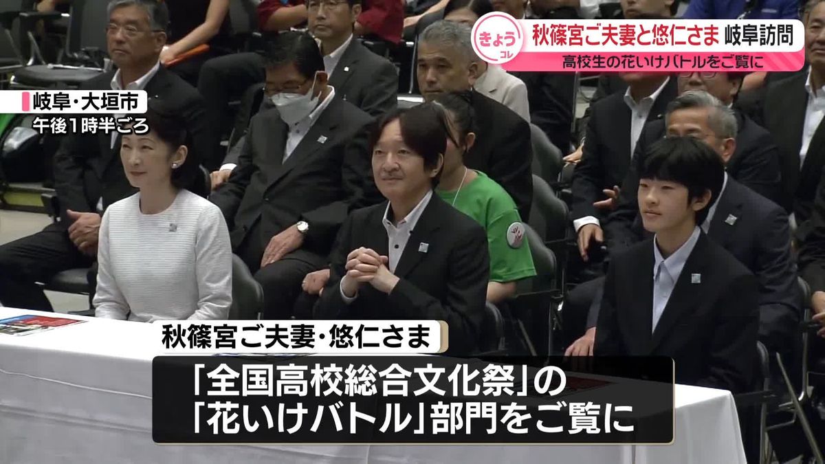 秋篠宮ご夫妻と悠仁さま、高校生の「花いけバトル」ご覧に