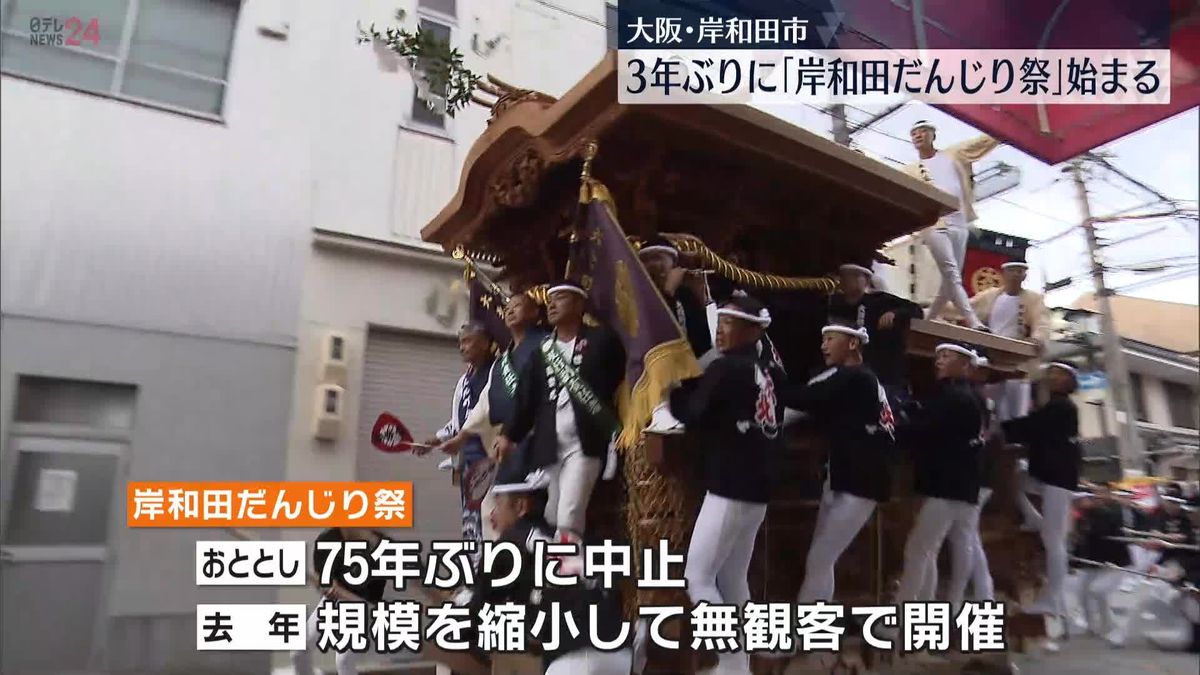 「岸和田だんじり祭」始まる　3年ぶりに有観客で