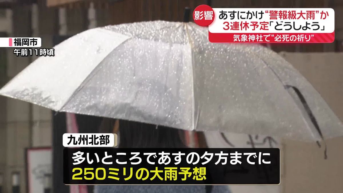 あすから3連休　初日は“警報級大雨”か　紅葉や旅行は…「どうしよう」不安の声も