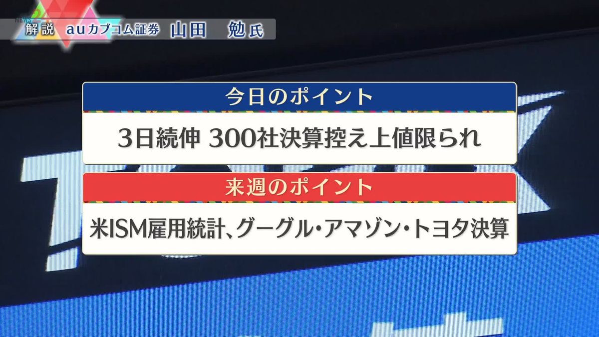 株価見通しは？　山田勉氏が解説