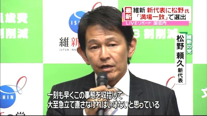 維新の党、新代表に松野頼久氏を選出