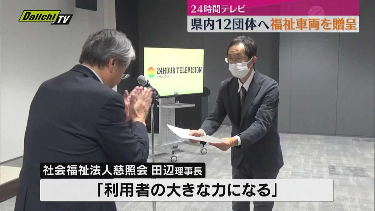 【24時間テレビ】静岡県内の12団体へ福祉車両を贈呈