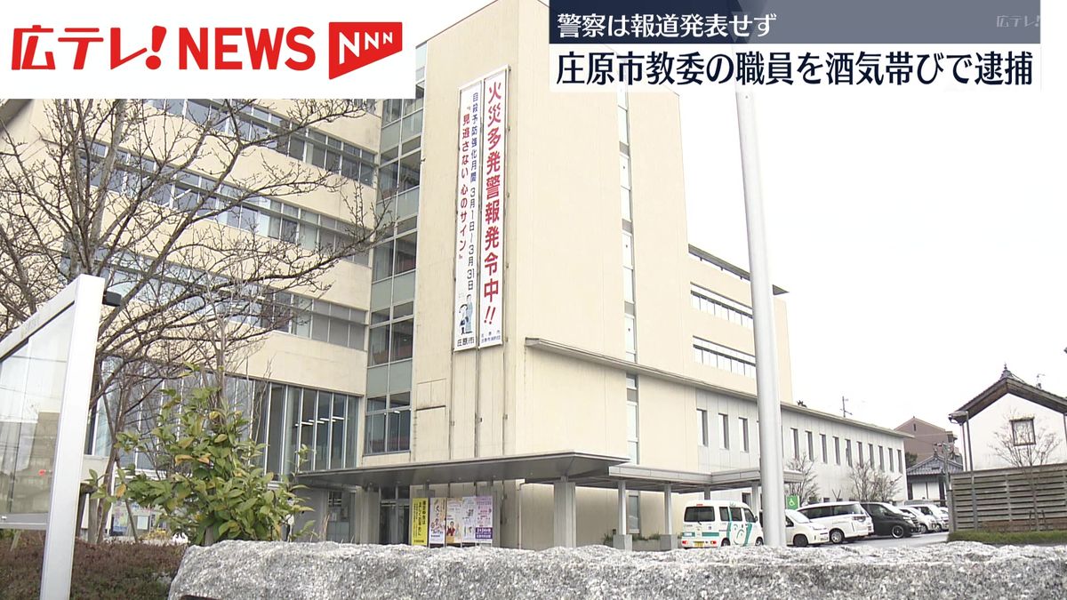 教育委員会職員が酒を飲んで車を運転し逮捕　広島・庄原市