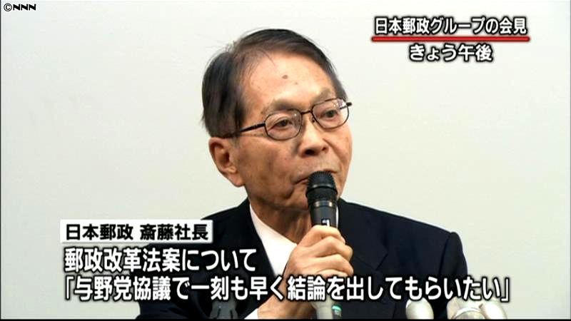 日本郵政社長、郵政改革法案「早く結論を」