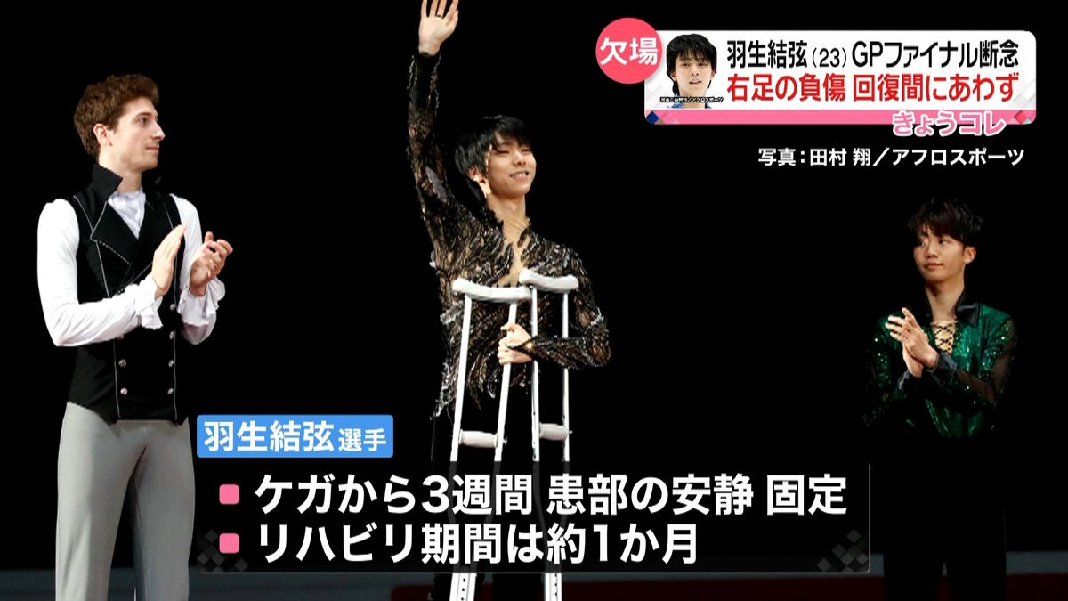 羽生結弦選手　ＧＰファイナル欠場へ