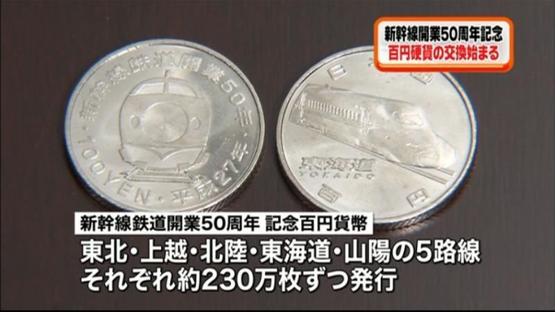 新幹線５０周年記念　百円硬貨の交換始まる
