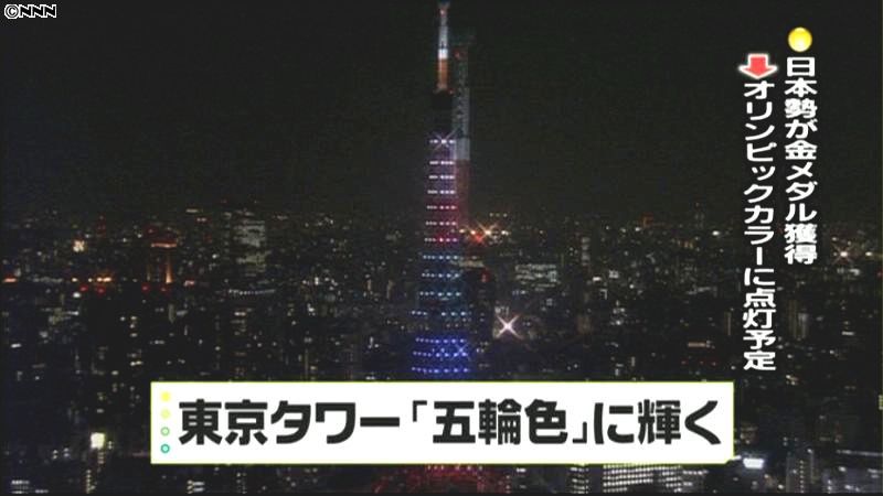 東京タワー五輪色に　日本勢「金」獲得時も