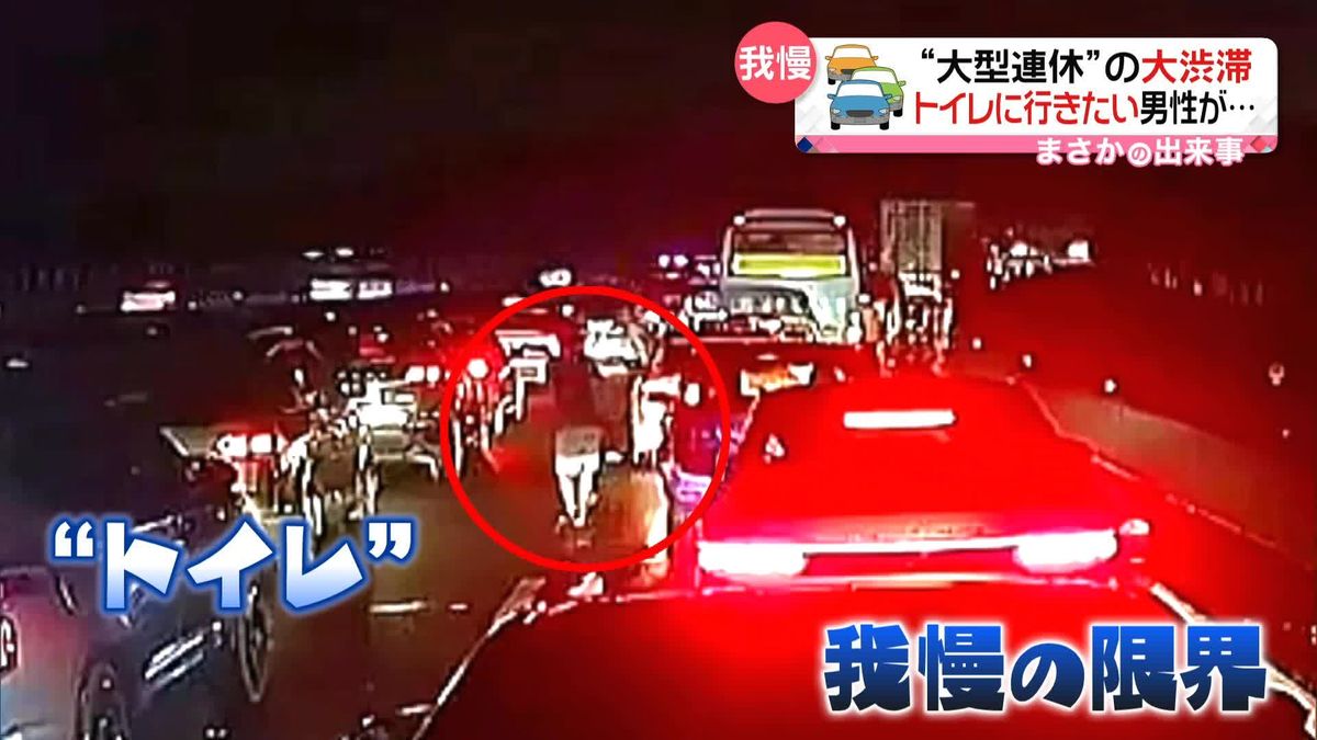 渋滞でトイレ我慢できず　渋滞の高速道路で消えた男性…どこへ　中国・国慶節の連休前日