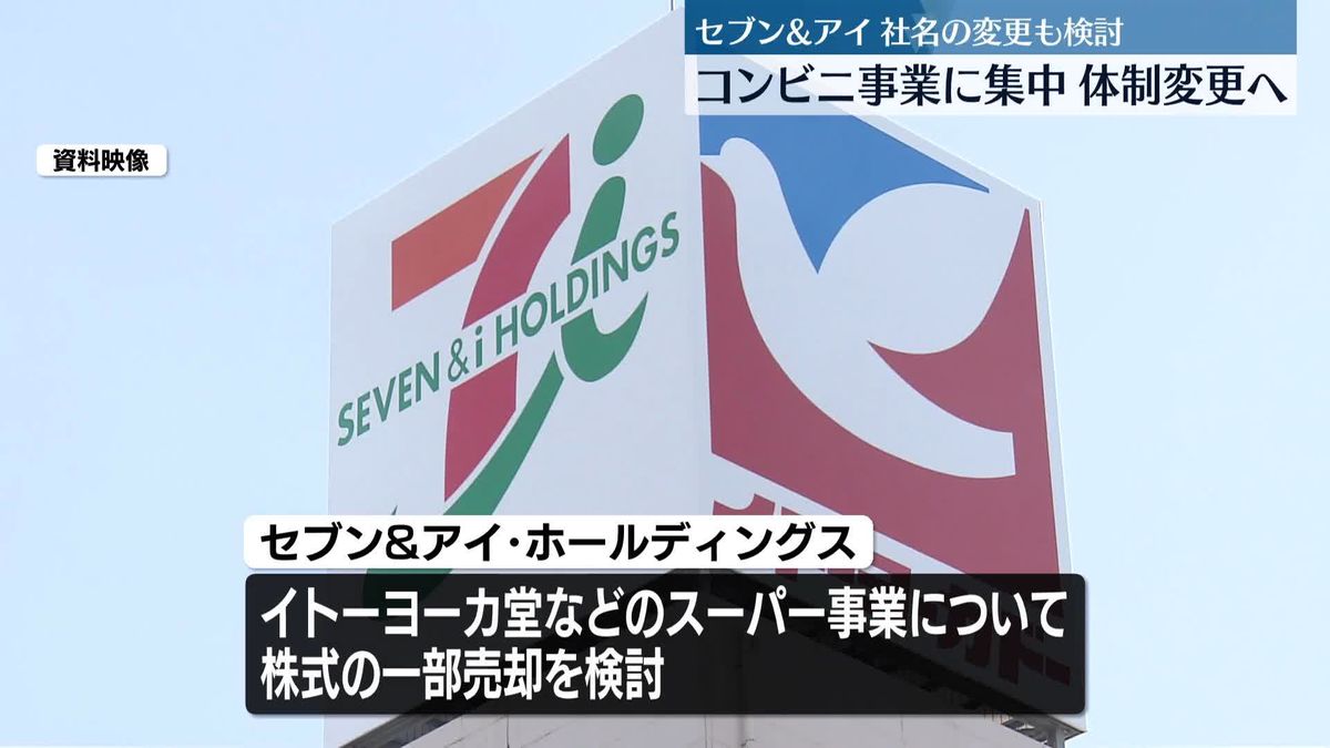 セブン&アイHD“コンビニ事業に集中”体制変更と社名変更も検討…きょう午後表明の見通し