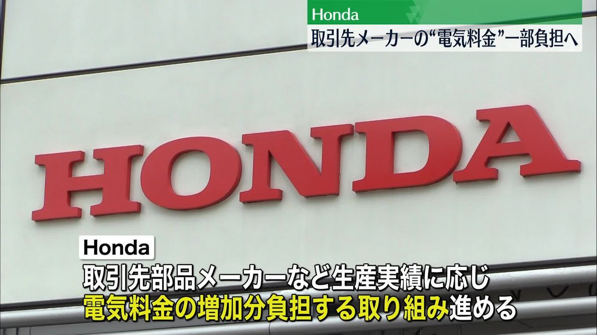 Honda、取引先の部品メーカーなどの電気料金を一部負担へ