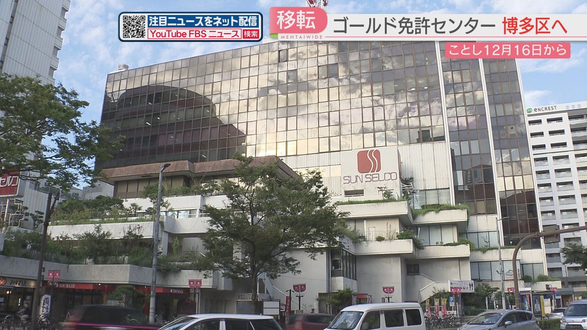 渡辺通のゴールド免許センターが12月から博多区千代に移転　予約できる人数を拡大　ベビーカーや子ども連れで講習OKのスペースを新設　福岡県警