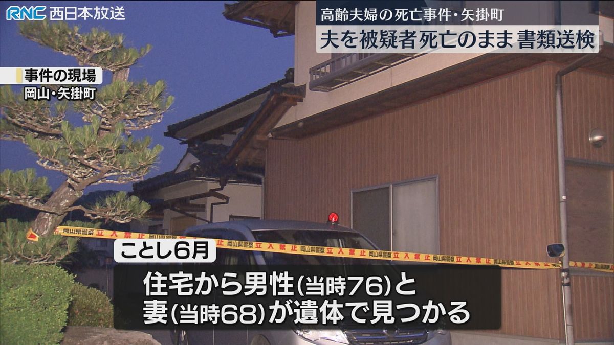 矢掛町夫婦死亡事件　夫を被疑者死亡で書類送検