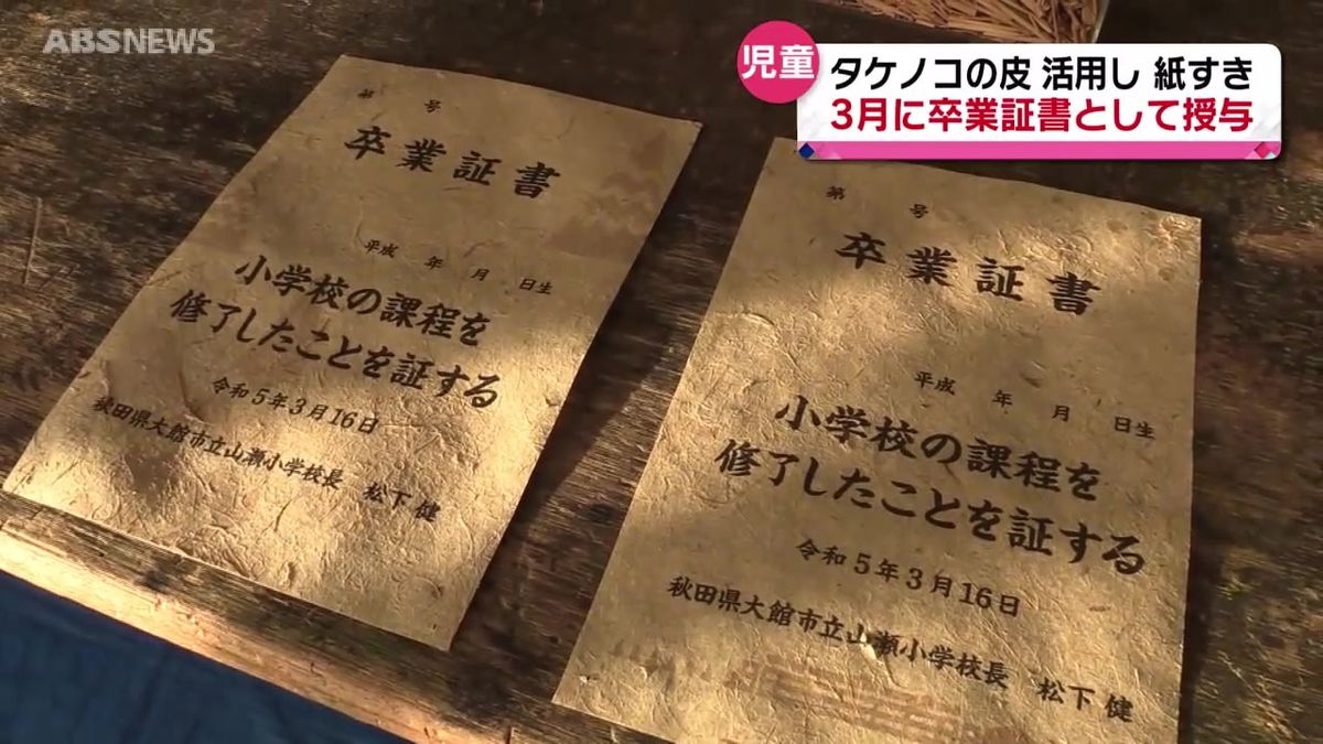 タケノコで和紙作り　卒業証書に