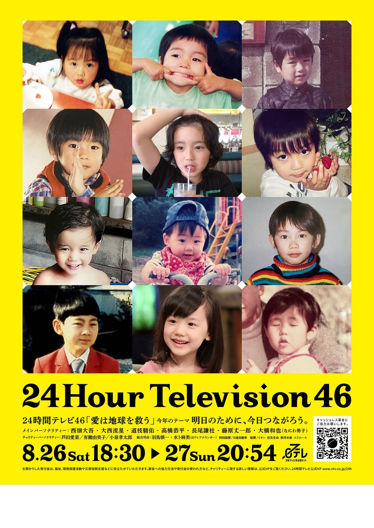 なにわ男子、芦田愛菜ら　写真は誰の“子ども時代”？　『24時間テレビ』ポスタービジュアルが公開