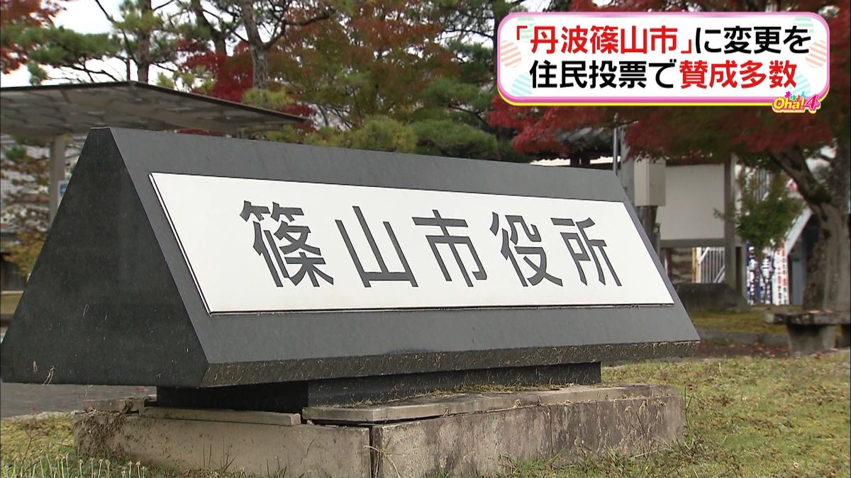 丹波篠山市に名称変更…住民投票で賛成多数