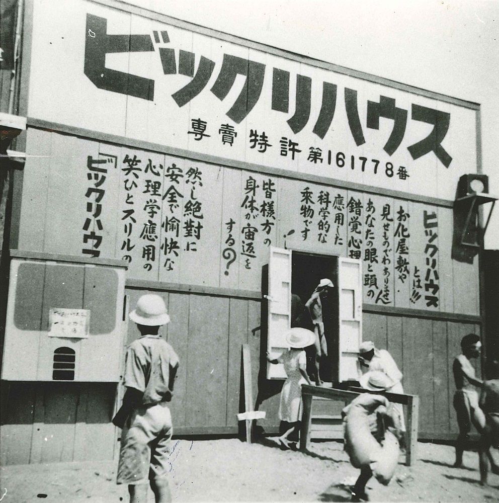 昭和25年（1950年）のビックリハウス
