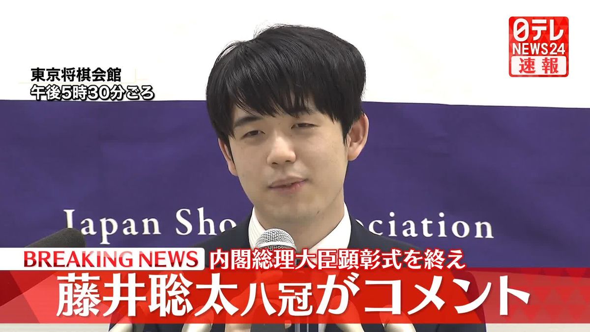 【動画】内閣総理大臣顕彰式を終え　藤井聡太八冠がコメント