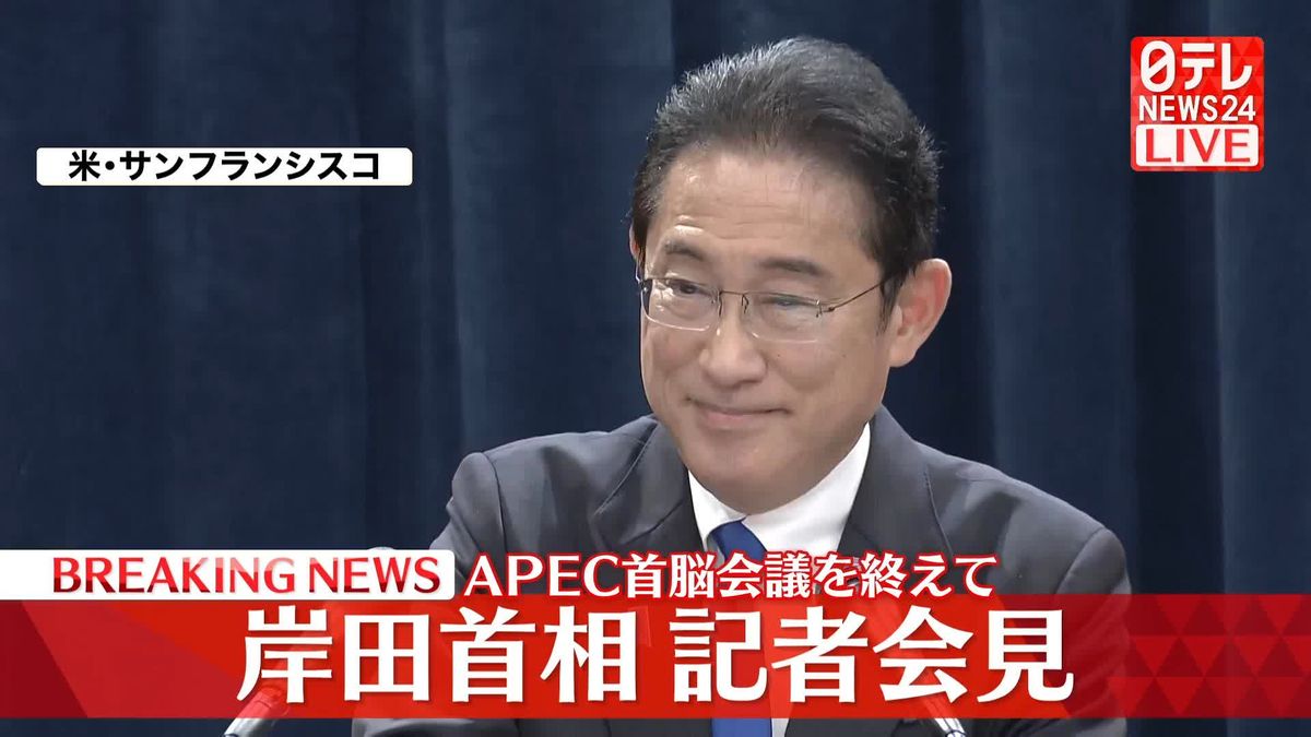 【動画】APEC首脳会議を終え…岸田首相が会見
