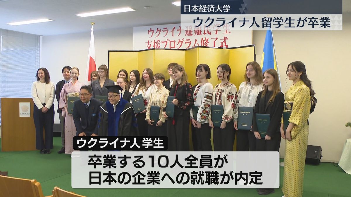 ウクライナからの留学生10人　福岡県太宰府市の大学を卒業　全員日本の企業に就職へ