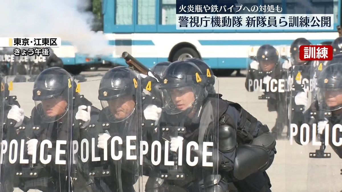 警視庁機動隊　新隊員らの訓練公開　火炎瓶や鉄パイプ攻撃想定も