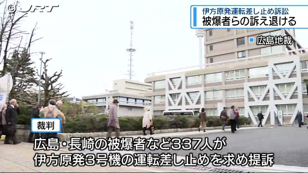 広島地裁は被爆者らの訴えを棄却　広島と長崎の被爆者などが伊方原発3号機運転差し止めを求めた裁判【徳島】