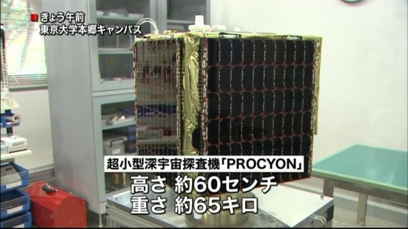 超小型の深宇宙探査機「プロキオン」公開