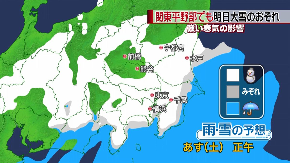 関東平野部でも９日は大雪の恐れ