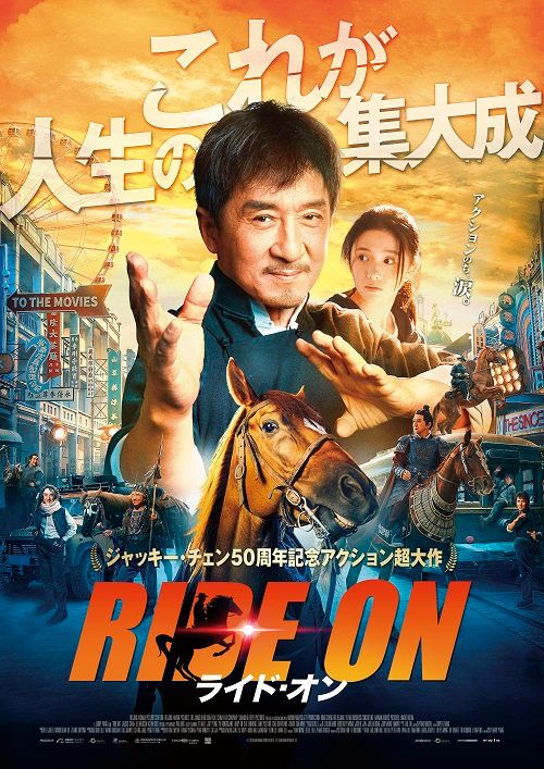 ジャッキー・チェン50周年記念映画『ライド・オン』　配給：ツイン（C）2023 BEIJING ALIBABA PICTURES CULTURE CO., LTD.,BEIJING HAIRUN PICTURES CO.,LTD.