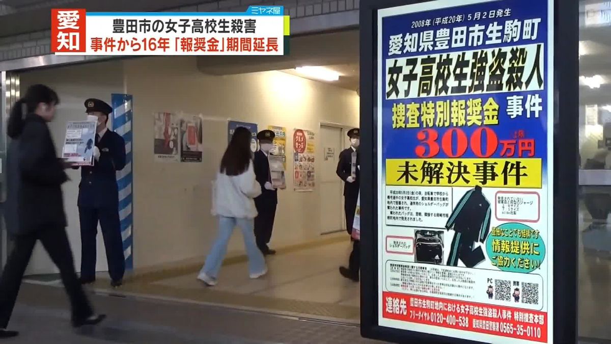 16年前の女子高校生強盗殺人　報奨金制度を延長、情報提供呼びかけ　愛知・豊田市