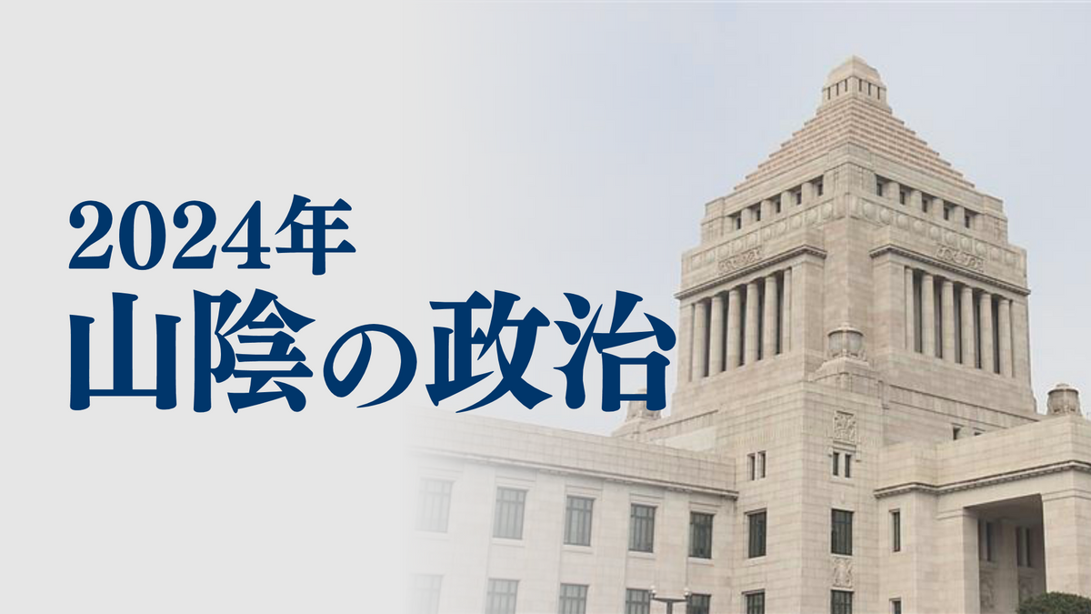 【2024年山陰の政治】鳥取県初の総理大臣誕生　保守王国・島根1区での一騎打ちの選挙戦などを振り返る　島根県・鳥取県